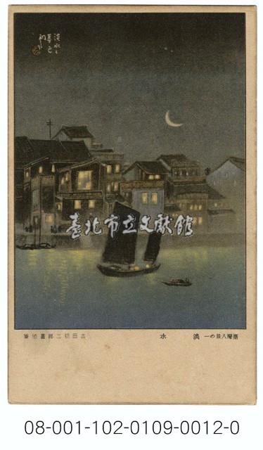 雙絕臺灣八景明信片：淡水（吉田初三郎繪）（ 臺灣日日新報發行含封套彩色）藏品圖，第1張