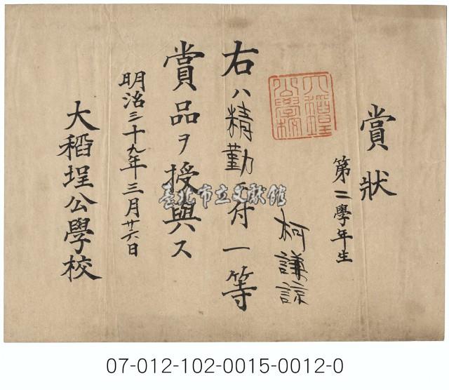 大稻埕公學校一等獎賞狀（第二學年生柯謙諒）藏品圖，第1張