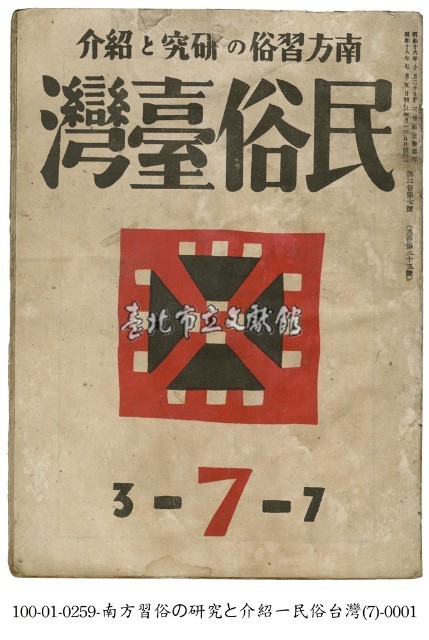 民俗臺灣藏品圖，第1張