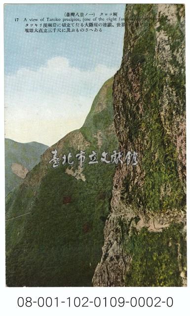 雙絕臺灣八景明信片（臺灣八景之一：太魯閣）藏品圖，第1張