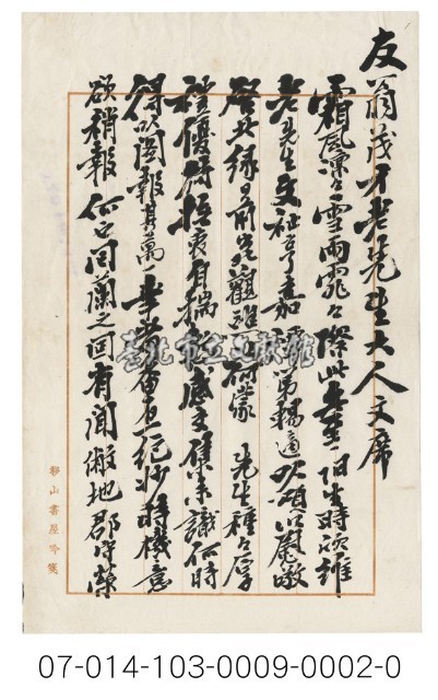宜蘭士紳致李聲元信（信紙）藏品圖，第1張