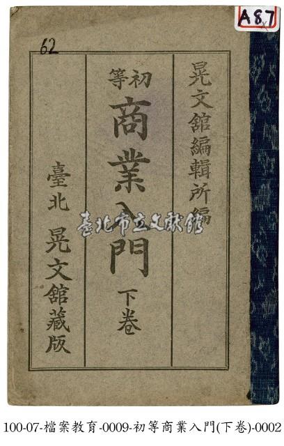 初等商業入門(下卷)藏品圖，第1張
