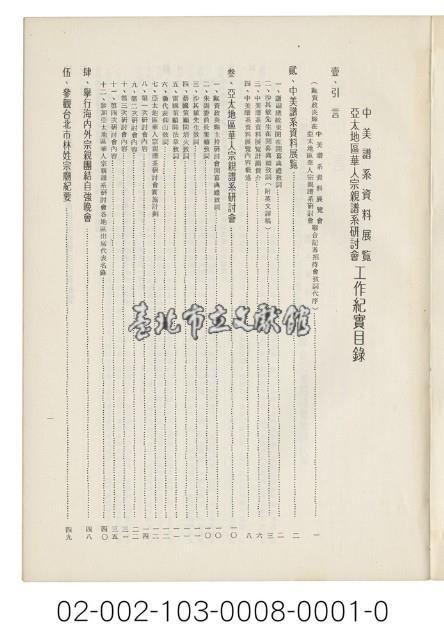 海外族譜文獻（中美譜系資料展覽會 亞太地區華人宗親譜系研討會 70年）藏品圖，第2張