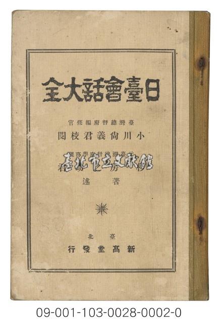 日據臺閩會話（日臺會話大全）藏品圖，第1張