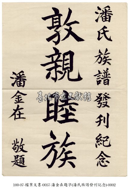 潘氏族譜發刊紀念藏品圖，第2張