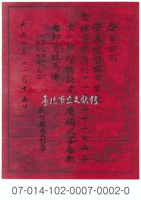 新竹廳長三村三平為安東總督邀宴事宜請柬藏品圖，第1張