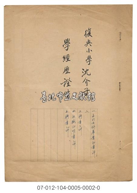 復興小學沈介子 學經歷證件藏品圖，第1張