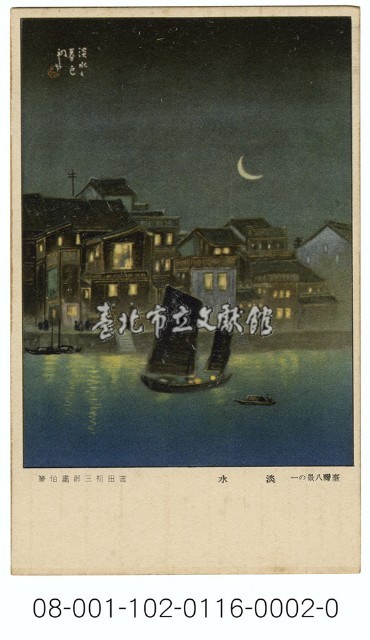 雙絕臺灣八景明信片：淡水（吉田初三郎繪）（ 臺灣日日新報發行含封套彩色）藏品圖，第1張