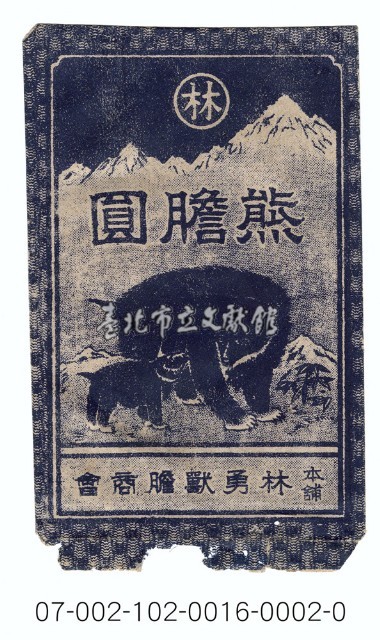 日本廣島縣本鋪林勇獸膽商會製藥進口藥包紙袋藏品圖，第1張
