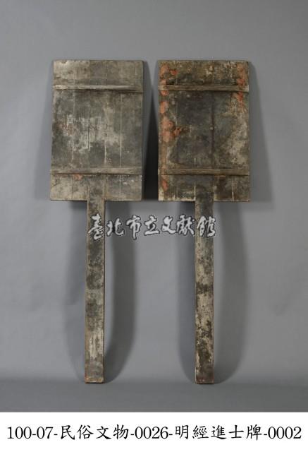 明經進士牌藏品圖，第2張