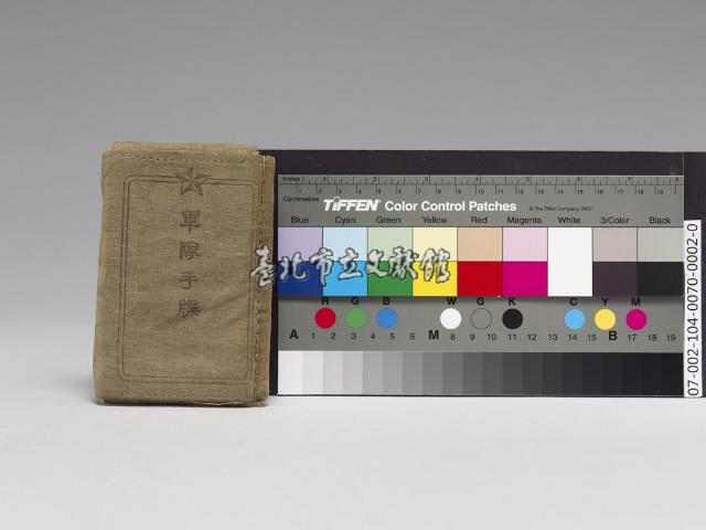 日軍-軍隊手牒藏品圖，第1張