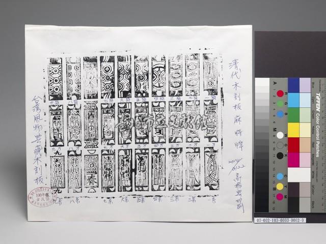 麻將木板版印紙藏品圖，第1張