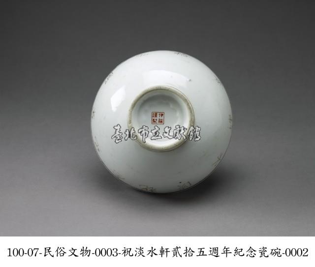 祝淡水軒貳拾五週年紀念瓷碗藏品圖，第2張
