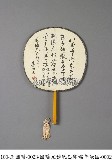 乙卯端午李汝匡題贈王國璠扇面藏品圖，第2張