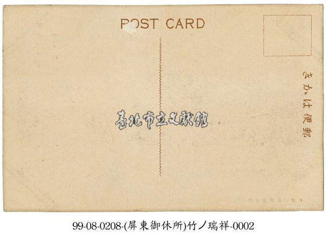 臺灣製糖株式會社屏東御休所瑞竹藏品圖，第2張