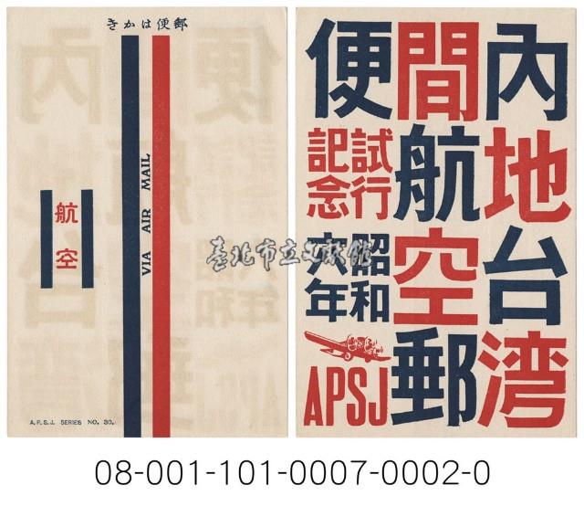 日臺間航空郵寄試行紀念藏品圖，第1張