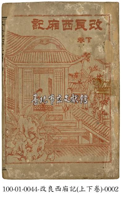 改良西廂記藏品圖，第2張