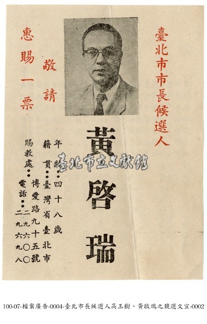 臺北市長候選人高玉樹、黃啟瑞競選文宣藏品圖，第2張