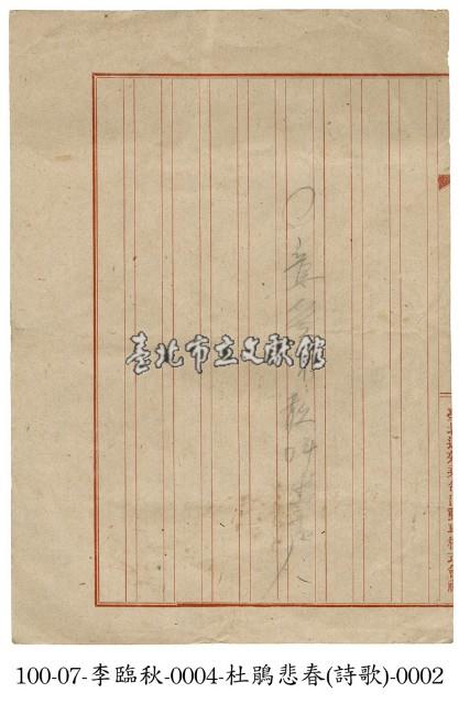 李臨秋手稿(杜鵑悲春)藏品圖，第2張