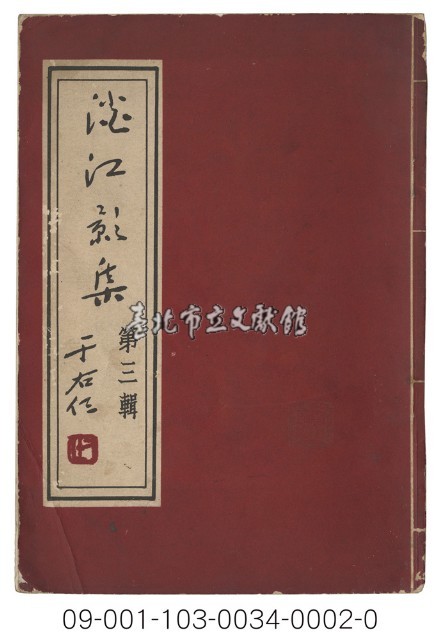 淡江影集（第三輯）藏品圖，第1張