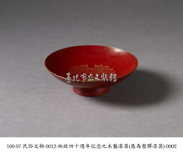 始政四十週年紀念盤藏品圖，第2張