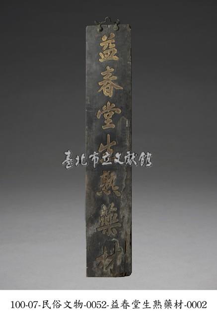 益春堂生熟藥材店招藏品圖，第2張