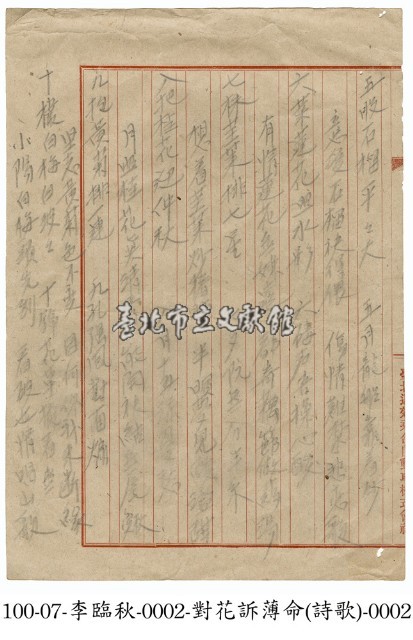 李臨秋手稿(對花訴薄命)藏品圖，第2張