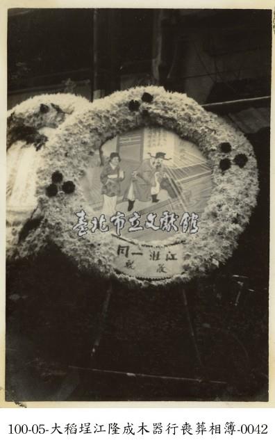 大稻埕江隆成木器行喪葬相簿-0042藏品圖，第1張