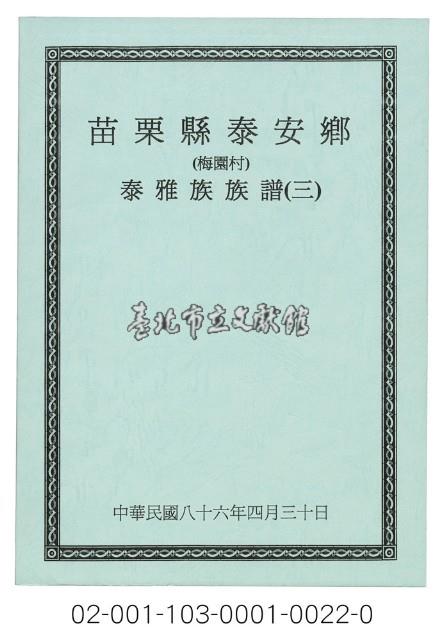 泰雅族手製族譜（苗栗縣泰安鄉《三》梅園村）藏品圖，第1張