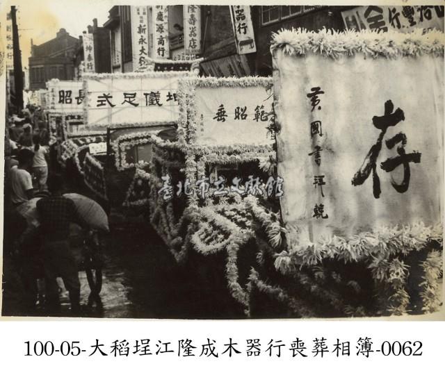 大稻埕江隆成木器行喪葬相簿-0062藏品圖，第1張