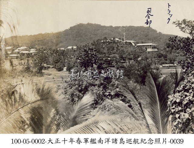大正十年春軍艦南洋諸島巡航紀念照片-0039藏品圖，第1張