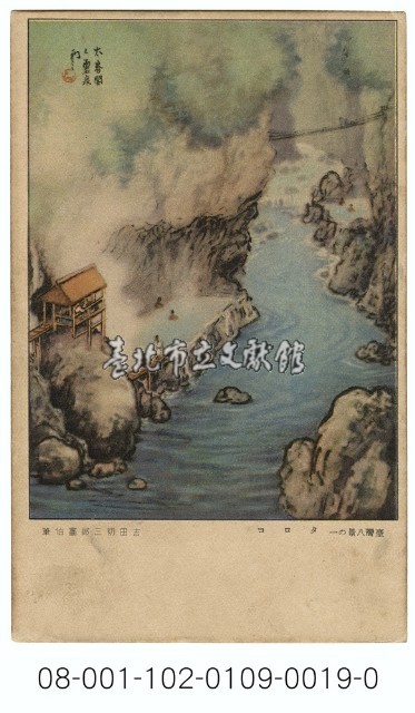 雙絕臺灣八景明信片：太魯閣（吉田初三郎繪）（ 臺灣日日新報發行含封套彩色）藏品圖，第1張