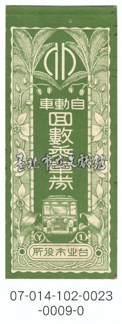 臺北市公共汽車回數車票藏品圖，第1張
