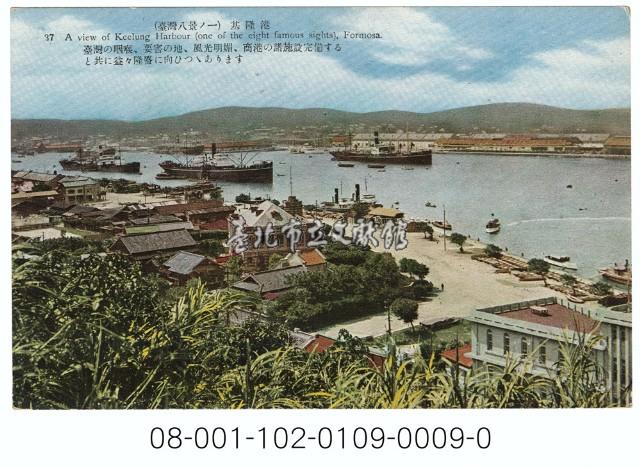 雙絕臺灣八景明信片（臺灣八景之一：基隆港）藏品圖，第1張