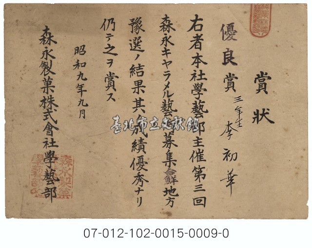 森永製菓株式會社學藝部賞狀（李初華）藏品圖，第1張