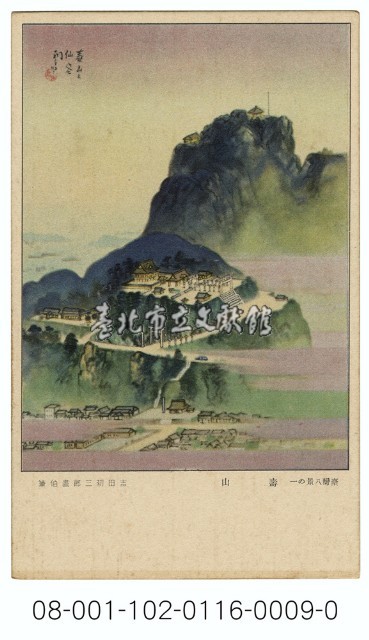 雙絕臺灣八景明信片：壽山（吉田初三郎繪）（ 臺灣日日新報發行含封套彩色）藏品圖，第1張