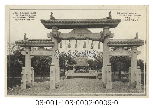 臺北 忠勇の士な祀る建功神社（祭祀忠勇之士的建功神社）藏品圖，第1張