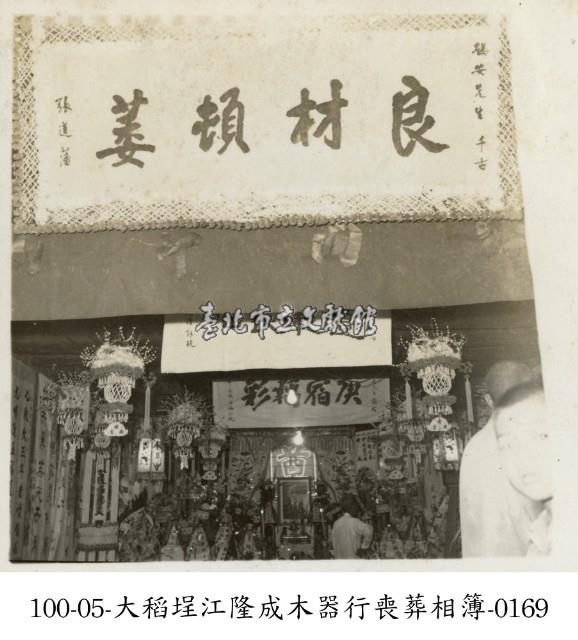 大稻埕江隆成木器行喪葬相簿-0169藏品圖，第1張