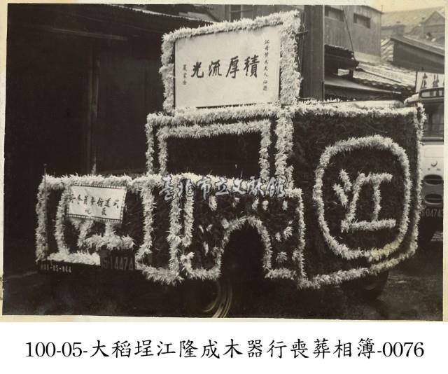 大稻埕江隆成木器行喪葬相簿-0076藏品圖，第1張