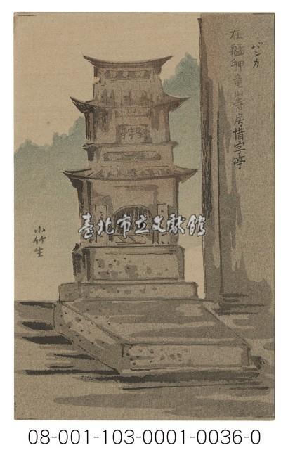 在艋舺竜山寺房惜字亭（艋岬龍山寺惜字亭）藏品圖，第1張
