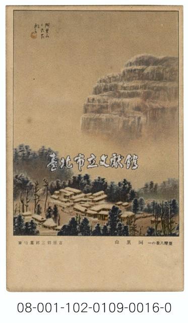 雙絕臺灣八景明信片：阿里山（吉田初三郎繪）（ 臺灣日日新報發行含封套彩色）藏品圖，第1張