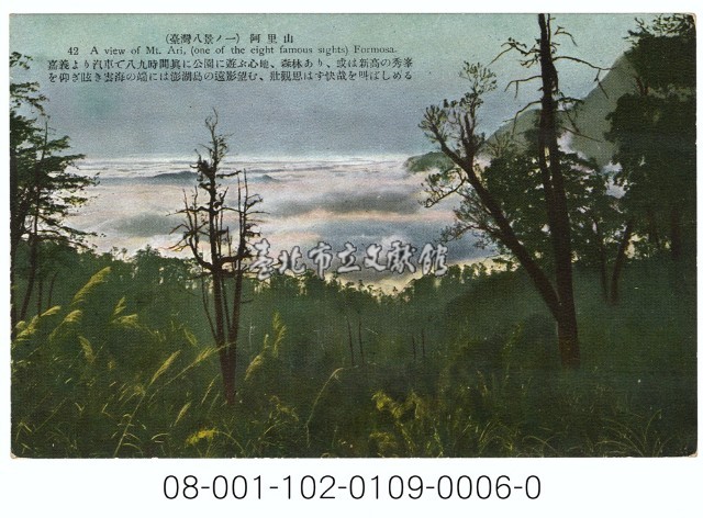 雙絕臺灣八景明信片（臺灣八景之一：阿里山）藏品圖，第1張
