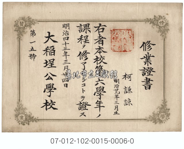 大稻埕公學校修業證書（第六學年柯謙諒）藏品圖，第1張