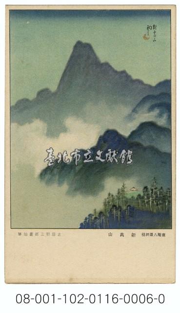 雙絕臺灣八景明信片：新高山（吉田初三郎繪）（ 臺灣日日新報發行含封套彩色）藏品圖，第1張