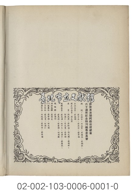 海外族譜文獻（菲律賓濟陽柯蔡宗親總會六十週年紀念特刊 59年）藏品圖，第6張
