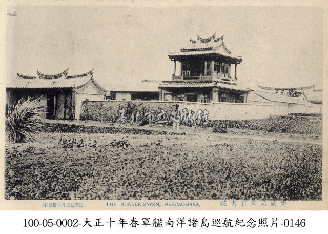 澎湖文石書院藏品圖，第1張