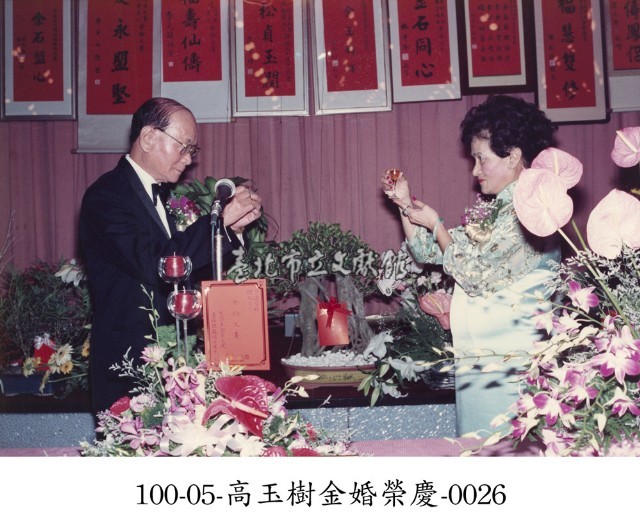 高玉樹金婚榮慶-0026藏品圖，第1張