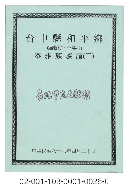 泰雅族手製族譜（臺中縣和平鄉《三》達觀村、平等村）藏品圖，第1張