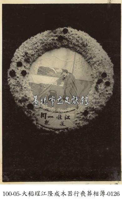 大稻埕江隆成木器行喪葬相簿-0126藏品圖，第1張
