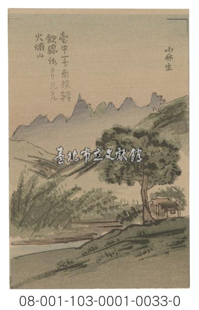 臺中丁下南投 飲縣 ヨリフルタル火烠山（臺中丁下由南投輕飲線望向火焰山）藏品圖，第1張